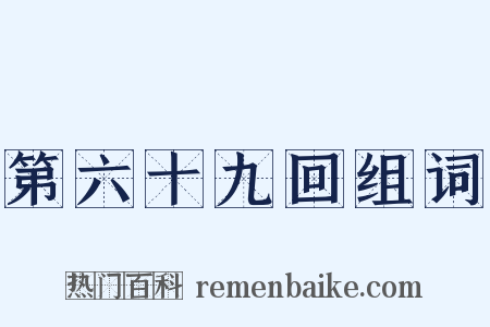 第六十九回组词是什么意思的图片